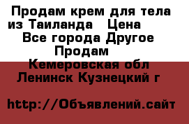 Продам крем для тела из Таиланда › Цена ­ 380 - Все города Другое » Продам   . Кемеровская обл.,Ленинск-Кузнецкий г.